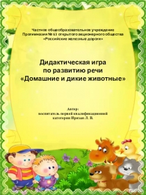 Презентация по развитию речиДомашние и дикие животные