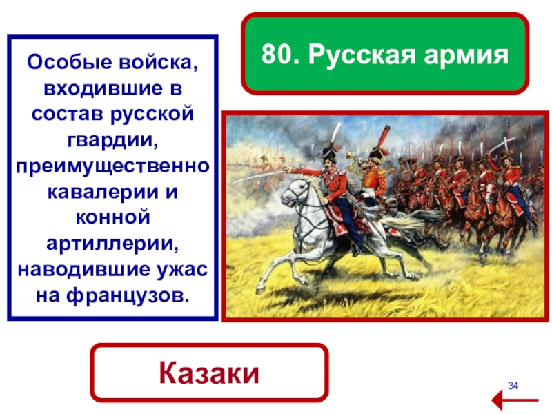 В состав войска входили. Особые войска входившие в состав русской гвардии. Вопросы по войне 1812. Русская Гвардейская кавалерия состав. В состав русского войска входили.