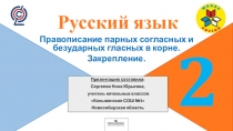 Презентация по русскому языку на тему Правописание парных согласных и безударных гласных в корне. Закрепление. ( 2 класс УМК Школа России)