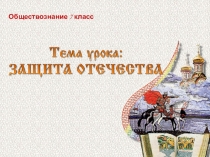Презентация по русскому языку на тему Защита Отечества