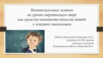 Индивидуальные задания на уроках окружающего мира как средство повышения качества знаний у младших школьников