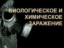 Презентация Чрезвычайные ситуации. Биологическое и химическое заражение. Действия в условиях угрозы возникновения биологического и химического заражения