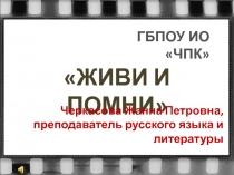 Презентация по литературе на тему Живи и помни В.Распутина