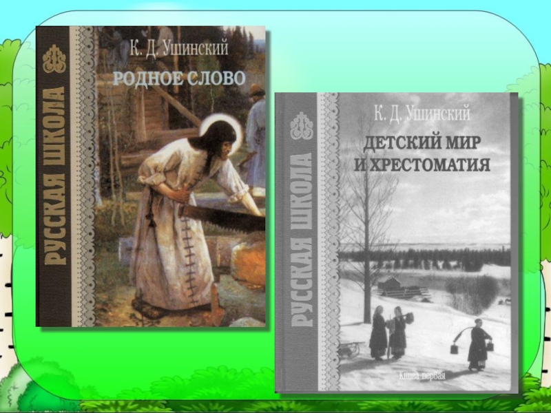 Родное слово. Ушинский Константин Дмитриевич родное слово и детский мир. Детский мир Ушинский. Книги родное слово и детский мир. Книга детский мир Ушинский.