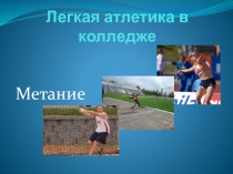 Презентация по физической культуре на тему Легкая атлетика в колледже