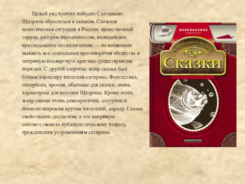 Целый ряд причин побудил Салтыкова-Щедрина обратиться к сказкам. Сложная политическая