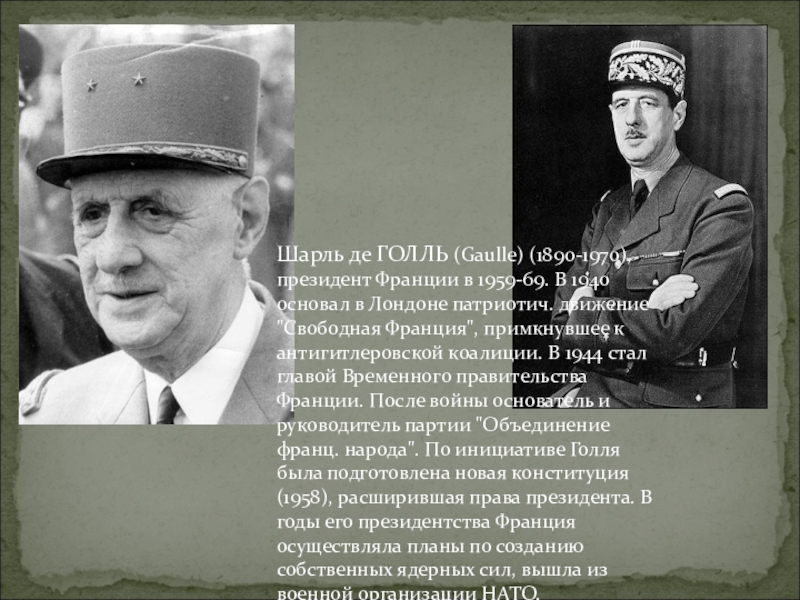 Рассказ об одном из выдающихся французов или англичан по образцу рубрики знаменитые люди