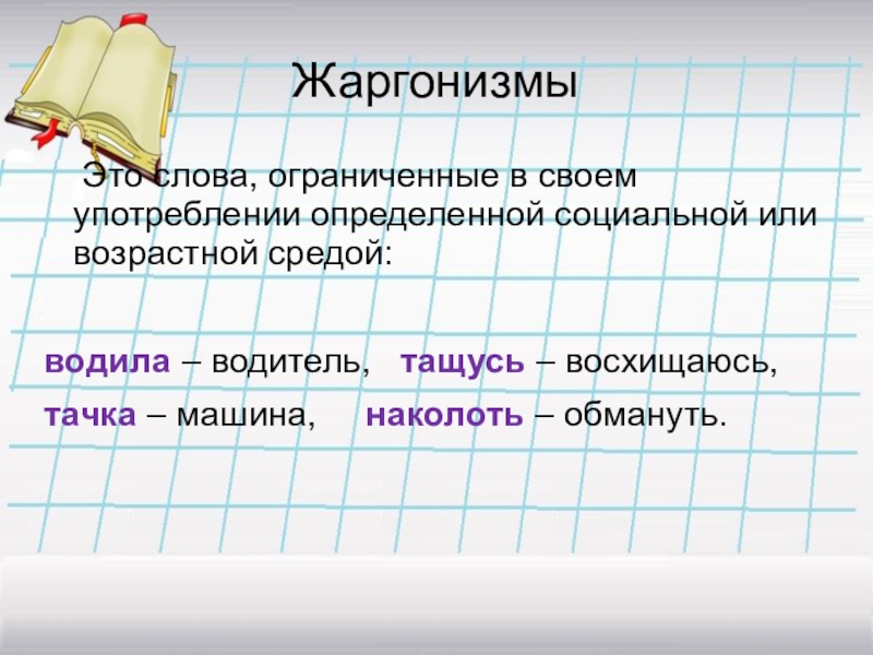 Лексикология и фразеология 7 класс презентация