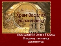 Урок развития речи в 8 классе . Описание памятника архитектуры