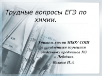 Презентация Трудные вопросы ЕГЭ по химии