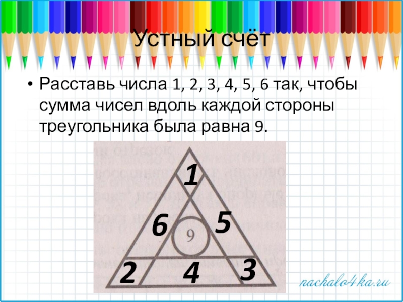 Расставь числа 3 4. Магический треугольник 3 класс. Цифра два в треугольнике. Задача с треугольниками и цифрами. Устный счет расставь числа.