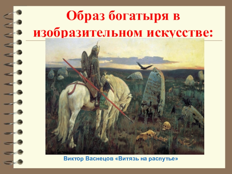 Качества 3 богатырей. Героические образы в изобразительном искусстве. Богатырские образы в искусстве. Образ богатырей в искусстве. Богатырские и героические образы в искусстве.