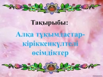 Презентация Алқа тұқымдастар (6 сынып)