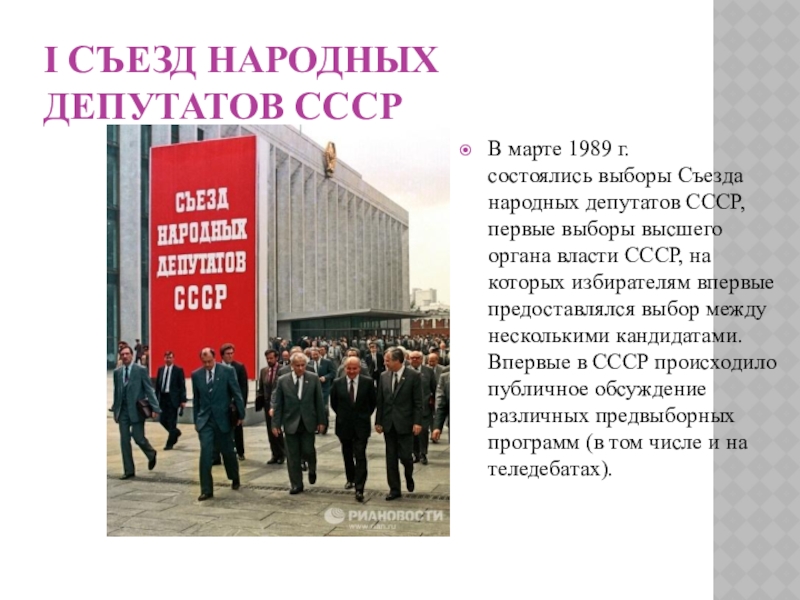 1989 первый съезд народных депутатов