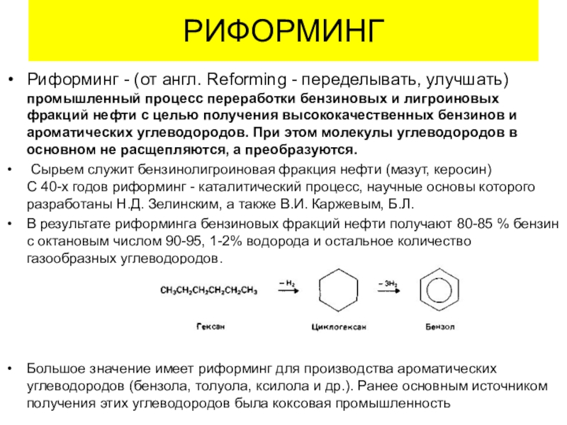 Переработка нефти риформинг. Схема реакции риформинг углеводородов. Дегидроциклизация риформинг. Каталитический риформинг углеводородов.. Риформинг нефти реакции.