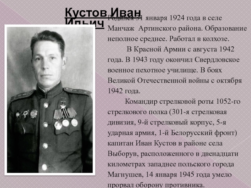 Родился 31 января 1924 года в селе Манчаж Артинского района. Образование неполное среднее. Работал в колхозе.