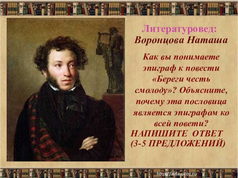 Как вы понимаете эпиграф. Береги честь смолоду эпиграф. Эпиграф береги честь смолоду Капитанская дочка. Эпиграф к повести береги честь смолоду. Береги честь смолоду по повести а с Пушкина.