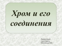 Презентация по химии на тему  Хром и его соединения (11 класс)