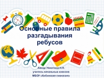 Презентация  Правила составления ребусов