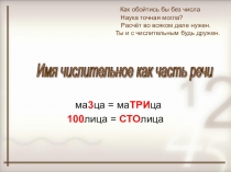 Презентация по русскому языку на тему Имя числительное (3 класс)
