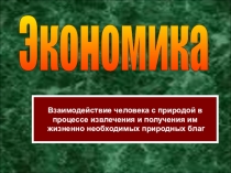 Презентация по теме Экономика. Растениеводство для урока окружающий мир в 3 классе