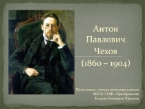 Презентация по литературному чтению Антон Павлович Чехов