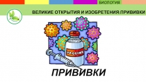 Презентация Великие открытия и изобретения: прививки