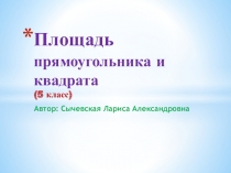 Презентация площадь прямоугольника и квадрата