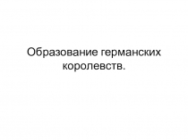 Презентация по истории на тему Образование германских королевств (6 класс)