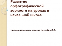 Презентация Развитие орфографической зоркости