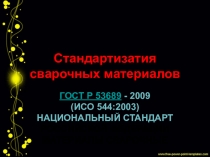 Презентация Стандартизация сварочных материалов для подготовки газоэлектросварщиков
