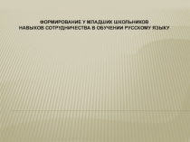 Динамика уровней сформированности навыков сотрудничества у детей младшего школьного возраста