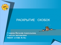 Презентация Раскрытие скобок Урок по математике для 6 класса