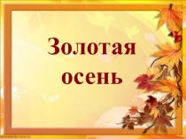 Презентация для классного часа на тему Золотая осень