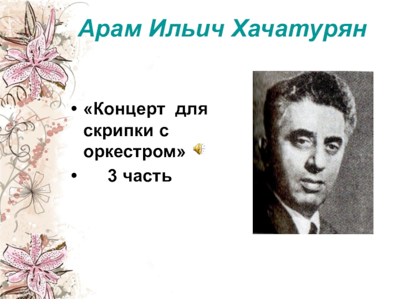 Концерт для скрипки с оркестром а хачатуряна 7 класс конспект урока и презентация