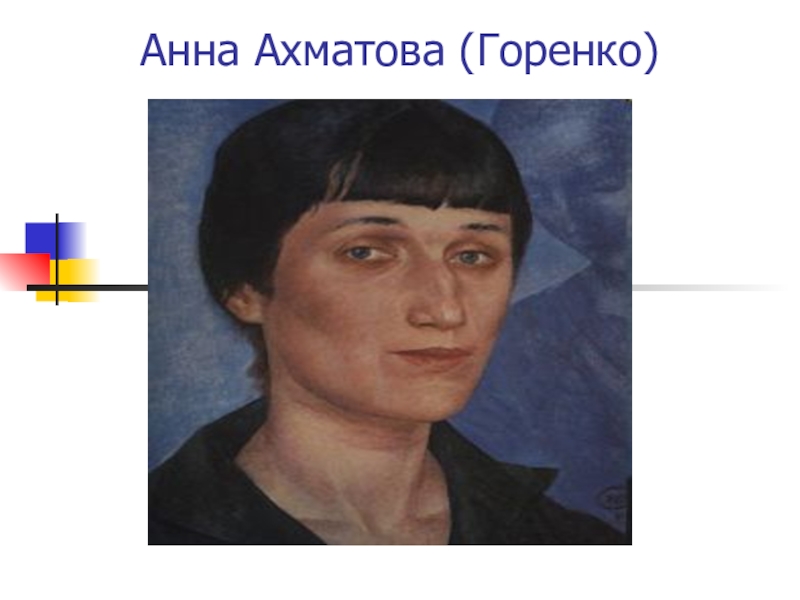 Ахматова горенко. Анна андреевна ахматова (1889-1966). Анна ахматова поэтесса 20 века. Анна горенко карпа поэтесса. Ахматова горенко.