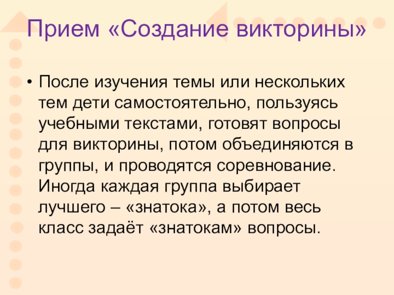 Создание викторины. Приём «создание викторины».. Построение викторины. Приём создания викторины пример. Сайт для создания викторин.