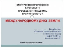 Электронное приложение К Конспекту проведения праздника, приуроченного к Международному дню Земли