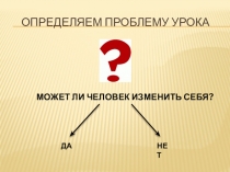 Презентация к уроку ОРКСЭ по теме Строитель своей души.