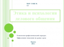 Презентация Этика делового общения