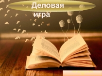 Презентация Деловая игра для педагогов