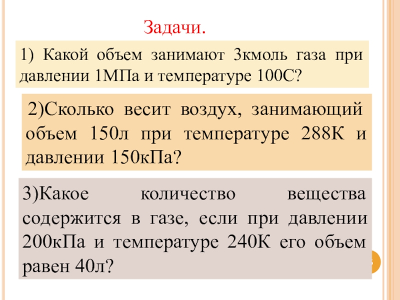 Газ при температуре 100. Сколько весит воздух занимающий объем. Какой объём занимает 1 кмоль газа при температуре. Сколько весит воздух занимающий объем 150 л. Какой объем займет 1 кмоль газа.