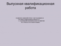 Презентация по русскому языку  Развитие связной речи у обучающихся среднего школьного возраста с ЗПР