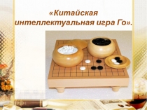 Китайская интеллектуальная игра Го.