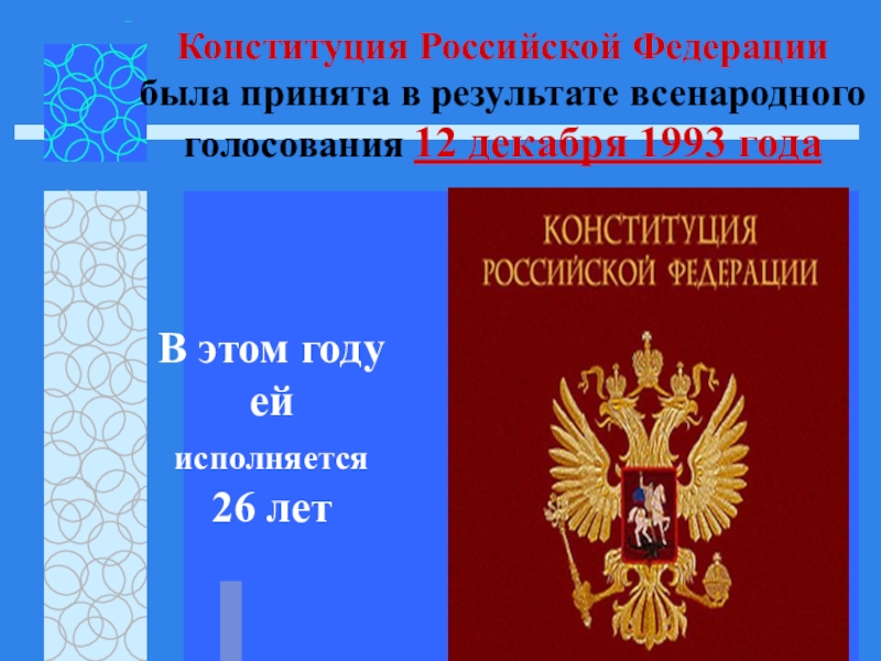 Конституция рф была принята 12 декабря. Конституции, действующие в Российской Федерации:. Конституция была принята. Конституция РФ была принята в результате. Конституция РФ 1993 была принята.