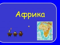 Презентация по географии: Викторина Африка