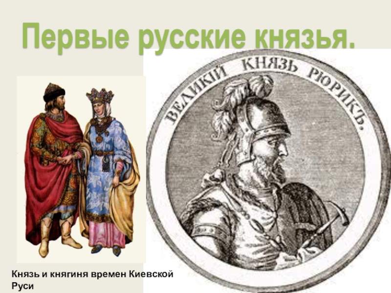 Тест по истории 6 класс по князьям. Князья Киевской Руси. Первые русские князья. Первые русские князья презентация. Первые князья Киевской Руси.