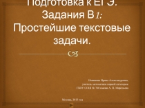 Презентация Подготовка к ЕГЭ по математике. Задания В1