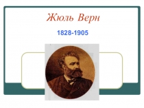 Презентация по литературе Жюль Верн (6 класс)