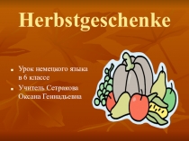 Конспект урока по немецкому языку в 6 классе на тему:  Herbstgeschenke